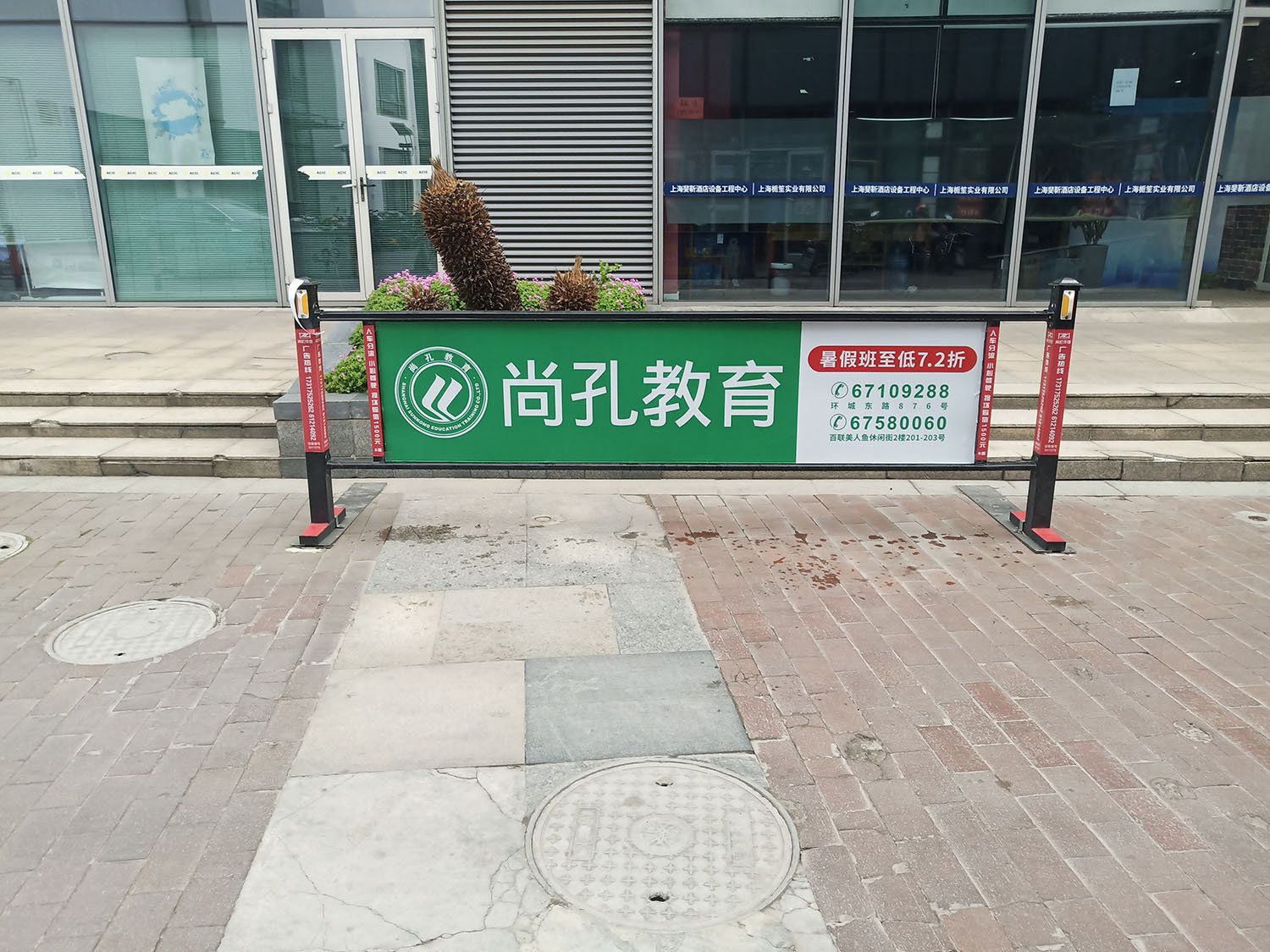  社區(qū)閘欄尚孔教育